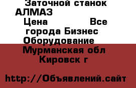 Заточной станок АЛМАЗ 50/3 Green Wood › Цена ­ 48 000 - Все города Бизнес » Оборудование   . Мурманская обл.,Кировск г.